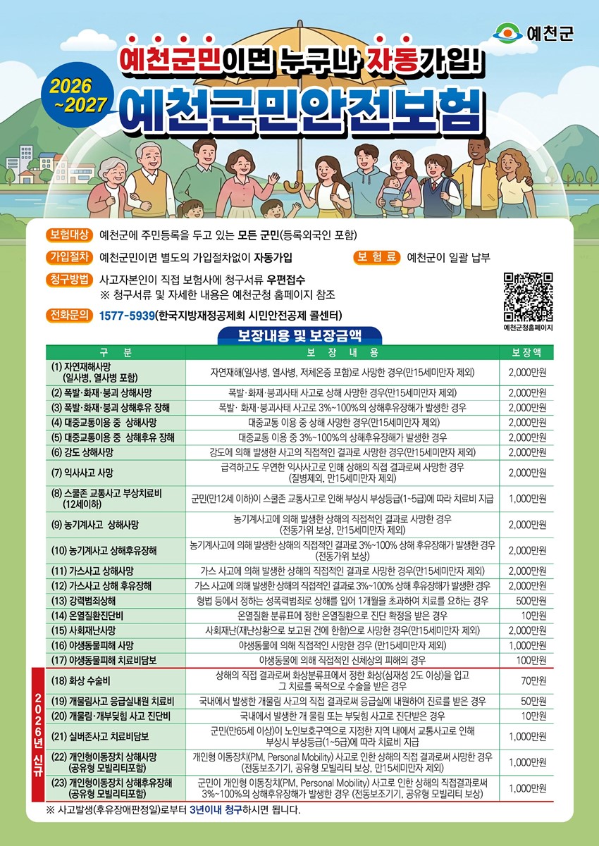 1.2026-2027 군민안전보험 안내